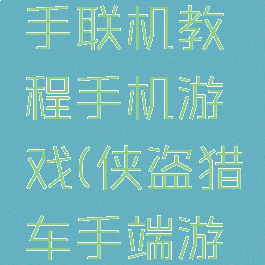 侠盗猎车手联机教程手机游戏(侠盗猎车手端游怎么联机)