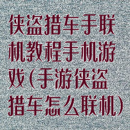 侠盗猎车手联机教程手机游戏(手游侠盗猎车怎么联机)