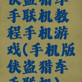 侠盗猎车手联机教程手机游戏(手机版侠盗猎车手联机)