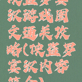 侠盗罗宾汉游戏图文通关攻略(侠盗罗宾汉内容简介)