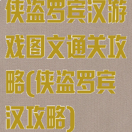 侠盗罗宾汉游戏图文通关攻略(侠盗罗宾汉攻略)