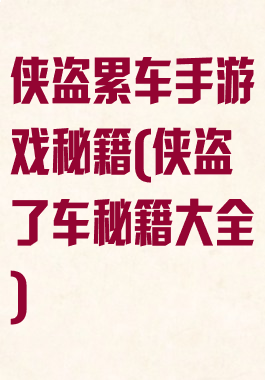 侠盗累车手游戏秘籍(侠盗了车秘籍大全)