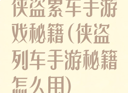 侠盗累车手游戏秘籍(侠盗列车手游秘籍怎么用)