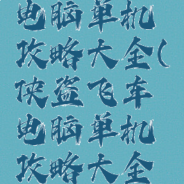 侠盗飞车电脑单机攻略大全(侠盗飞车电脑单机攻略大全手机版)