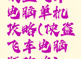 侠盗飞车电脑单机攻略(侠盗飞车电脑版攻略)