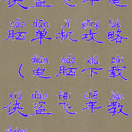 侠盗飞车电脑单机攻略(电脑下载侠盗飞车教程)