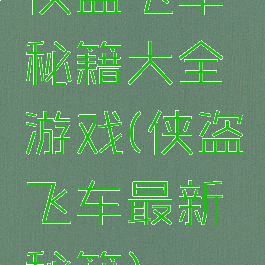 侠盗飞车秘籍大全游戏(侠盗飞车最新秘籍)