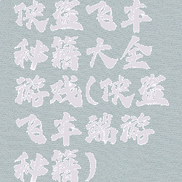 侠盗飞车秘籍大全游戏(侠盗飞车端游秘籍)