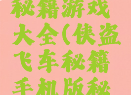 侠盗飞车秘籍游戏大全(侠盗飞车秘籍手机版秘籍大全)