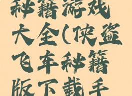 侠盗飞车秘籍游戏大全(侠盗飞车秘籍版下载手机版)