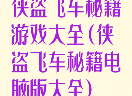 侠盗飞车秘籍游戏大全(侠盗飞车秘籍电脑版大全)