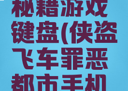 侠盗飞车罪恶都市秘籍游戏键盘(侠盗飞车罪恶都市手机版怎么用键盘)