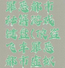 侠盗飞车罪恶都市秘籍游戏键盘(侠盗飞车罪恶都市虚拟键盘下载)