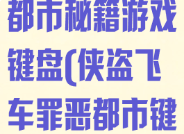 侠盗飞车罪恶都市秘籍游戏键盘(侠盗飞车罪恶都市键盘下载)