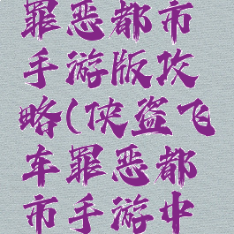 侠盗飞车罪恶都市手游版攻略(侠盗飞车罪恶都市手游中文版)