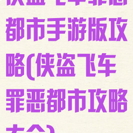 侠盗飞车罪恶都市手游版攻略(侠盗飞车罪恶都市攻略大全)