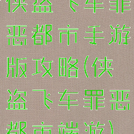 侠盗飞车罪恶都市手游版攻略(侠盗飞车罪恶都市端游)