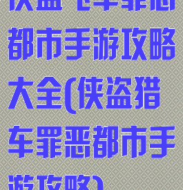 侠盗飞车罪恶都市手游攻略大全(侠盗猎车罪恶都市手游攻略)