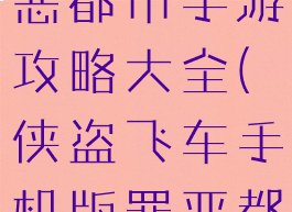 侠盗飞车罪恶都市手游攻略大全(侠盗飞车手机版罪恶都市攻略)