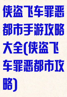 侠盗飞车罪恶都市手游攻略大全(侠盗飞车罪恶都市攻略)
