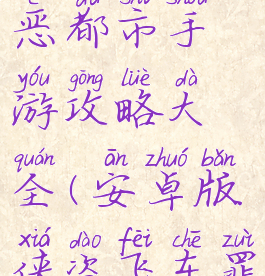 侠盗飞车罪恶都市手游攻略大全(安卓版侠盗飞车罪恶都市)