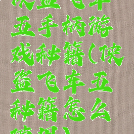 侠盗飞车五手柄游戏秘籍(侠盗飞车五秘籍怎么使用)