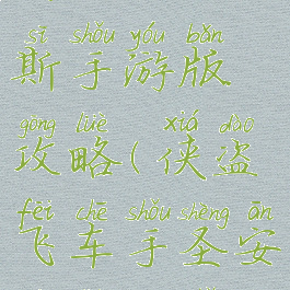 侠盗飞车圣地安列斯手游版攻略(侠盗飞车手圣安地列斯手游中文版)