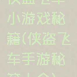 侠盗飞车小游戏秘籍(侠盗飞车手游秘籍大全)
