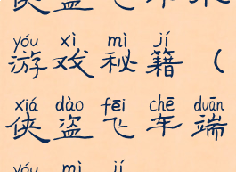 侠盗飞车小游戏秘籍(侠盗飞车端游秘籍)