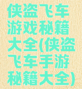 侠盗飞车游戏秘籍大全(侠盗飞车手游秘籍大全)