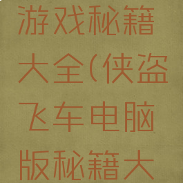 侠盗飞车游戏秘籍大全(侠盗飞车电脑版秘籍大全)