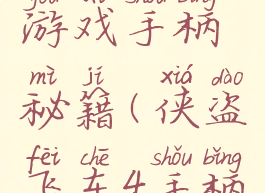 侠盗飞车游戏手柄秘籍(侠盗飞车4手柄秘籍)