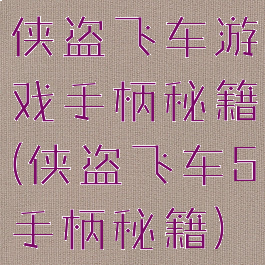 侠盗飞车游戏手柄秘籍(侠盗飞车5手柄秘籍)