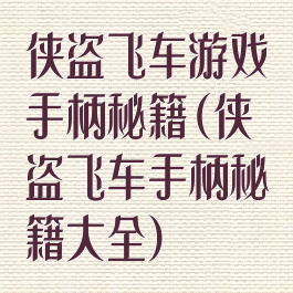 侠盗飞车游戏手柄秘籍(侠盗飞车手柄秘籍大全)