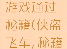 侠盗飞车游戏通过秘籍(侠盗飞车,秘籍)
