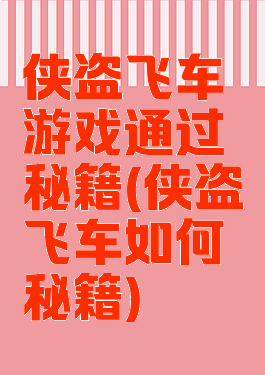 侠盗飞车游戏通过秘籍(侠盗飞车如何秘籍)