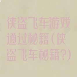 侠盗飞车游戏通过秘籍(侠盗飞车秘籍?)
