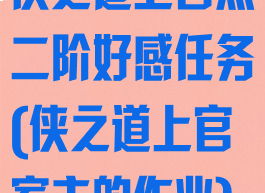 侠之道上官煦二阶好感任务(侠之道上官家主的作业)