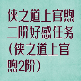 侠之道上官煦二阶好感任务(侠之道上官煦2阶)