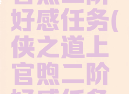 侠之道上官煦二阶好感任务(侠之道上官煦二阶好感任务怎么触发)