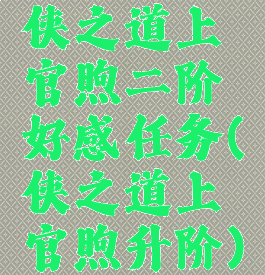 侠之道上官煦二阶好感任务(侠之道上官煦升阶)