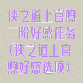侠之道上官煦二阶好感任务(侠之道上官煦好感选项)