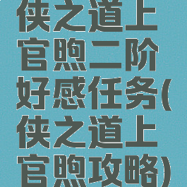 侠之道上官煦二阶好感任务(侠之道上官煦攻略)