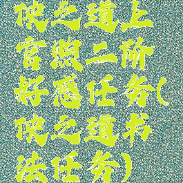 侠之道上官煦二阶好感任务(侠之道书法任务)