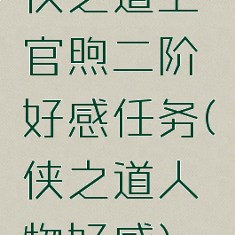 侠之道上官煦二阶好感任务(侠之道人物好感)