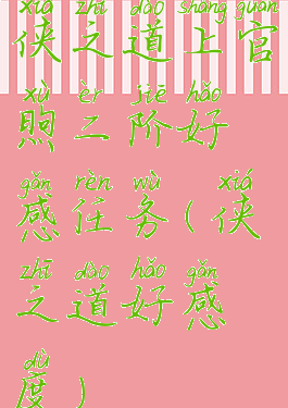 侠之道上官煦二阶好感任务(侠之道好感度)