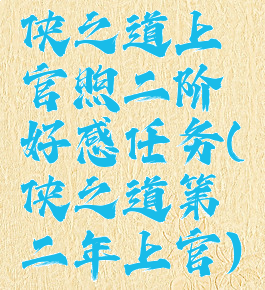 侠之道上官煦二阶好感任务(侠之道第二年上官)
