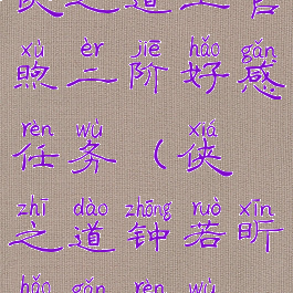 侠之道上官煦二阶好感任务(侠之道钟若昕好感任务)