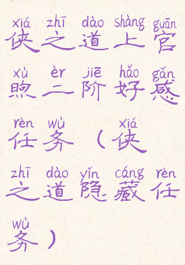 侠之道上官煦二阶好感任务(侠之道隐藏任务)