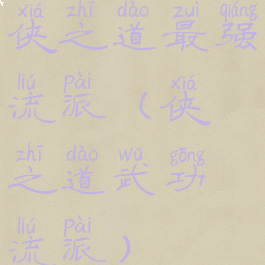 侠之道最强流派(侠之道武功流派)